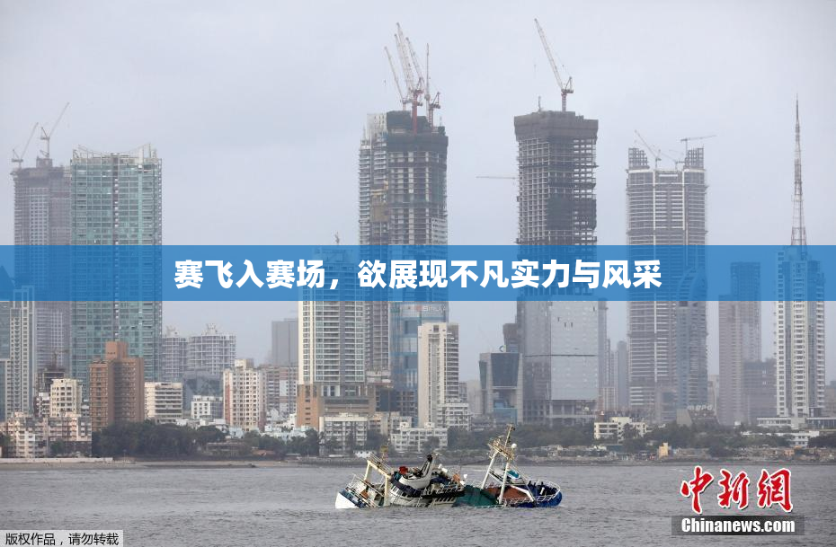 赛飞入赛场，欲展现不凡实力与风采