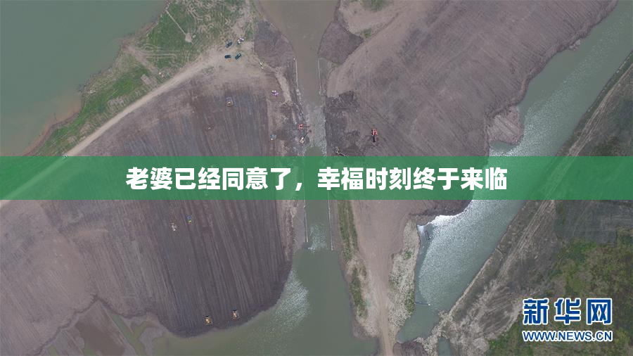 老婆已经同意了，幸福时刻终于来临