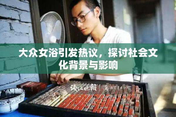 大众女浴引发热议，探讨社会文化背景与影响