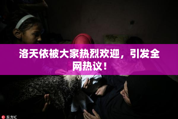 洛天依被大家热烈欢迎，引发全网热议！
