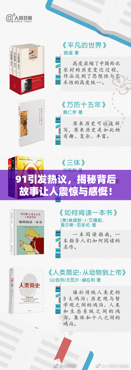 91引发热议，揭秘背后故事让人震惊与感慨！