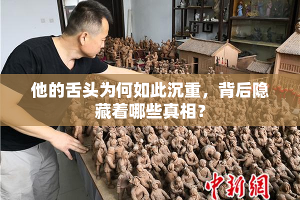 他的舌头为何如此沉重，背后隐藏着哪些真相？