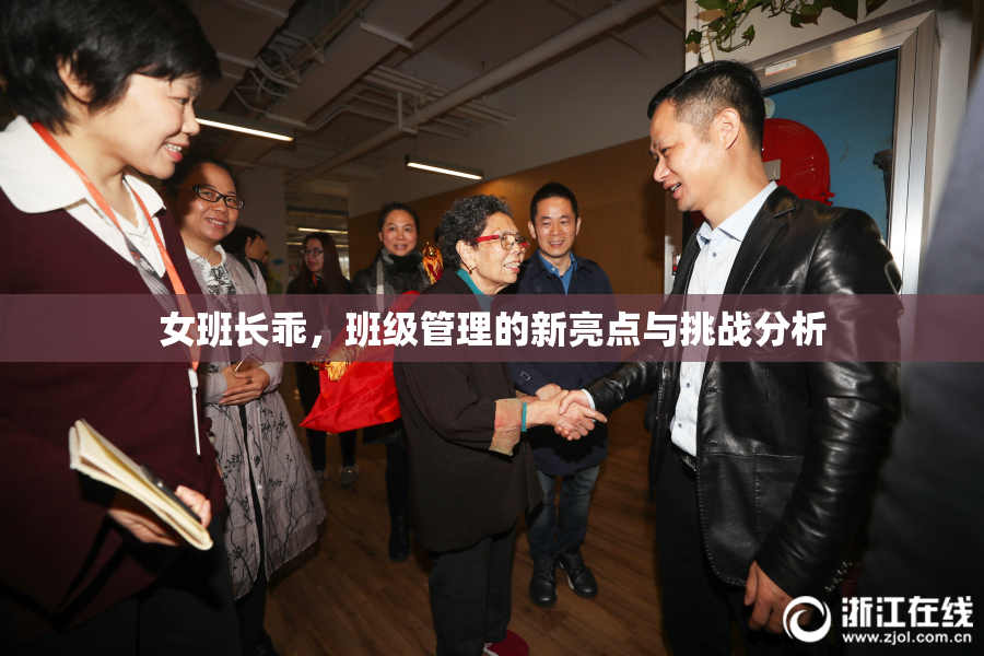女班长乖，班级管理的新亮点与挑战分析