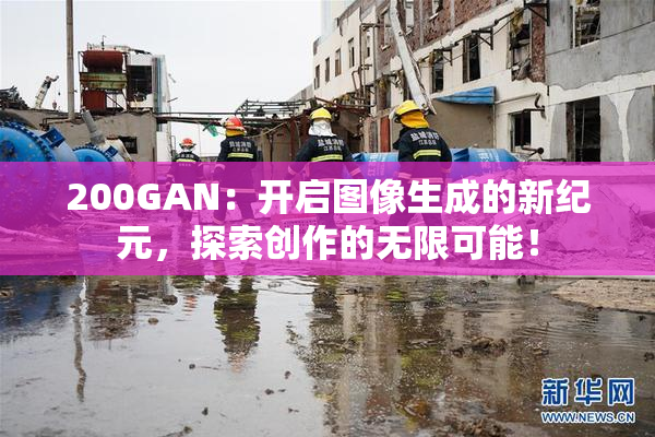 200GAN：开启图像生成的新纪元，探索创作的无限可能！