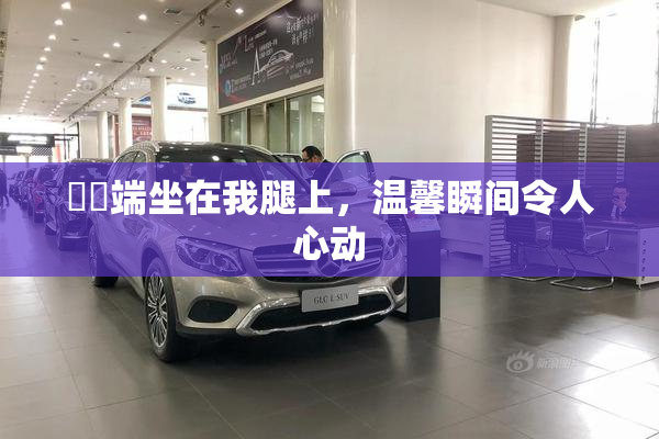妺妺端坐在我腿上，温馨瞬间令人心动