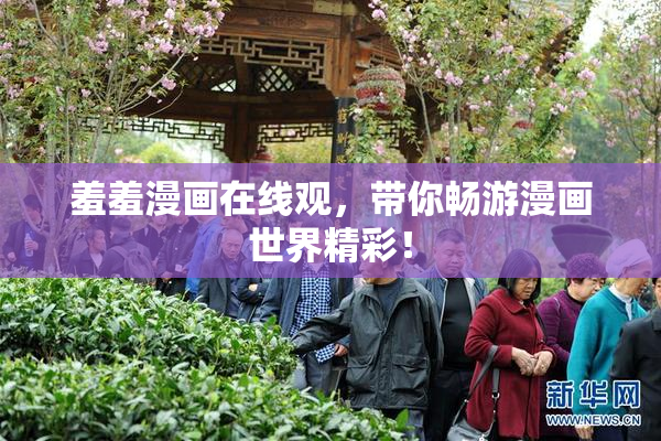 羞羞漫画在线观，带你畅游漫画世界精彩！