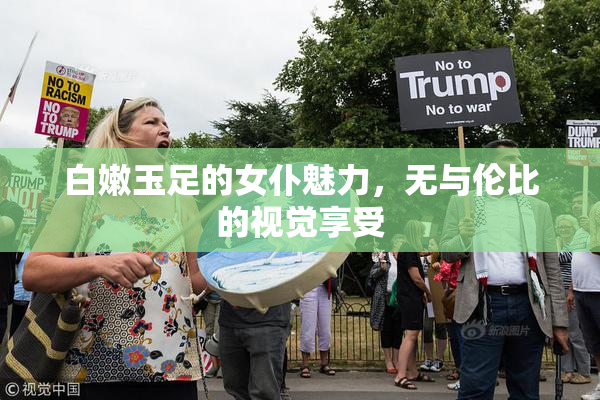 白嫩玉足的女仆魅力，无与伦比的视觉享受