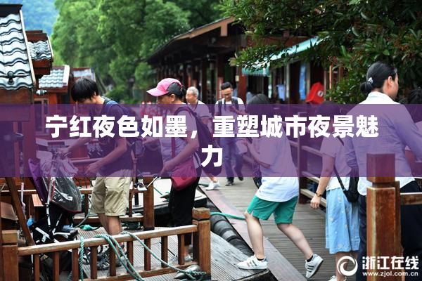 宁红夜色如墨，重塑城市夜景魅力