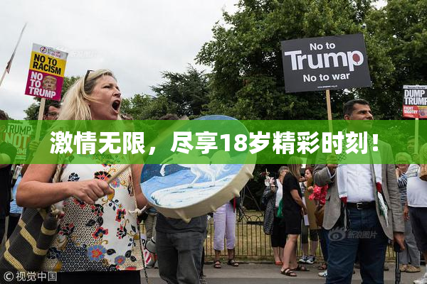 激情无限，尽享18岁精彩时刻！