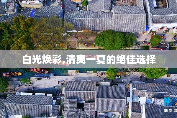 白光焕彩,清爽一夏的绝佳选择