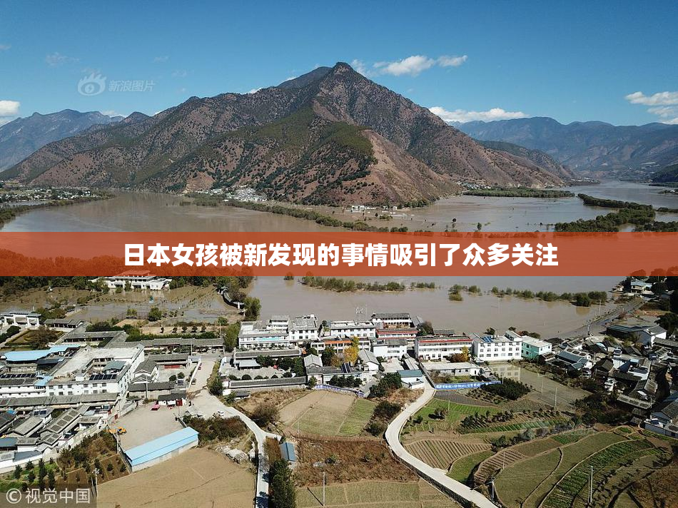 日本女孩被新发现的事情吸引了众多关注