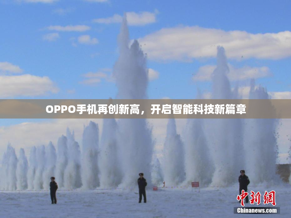 OPPO手机再创新高，开启智能科技新篇章