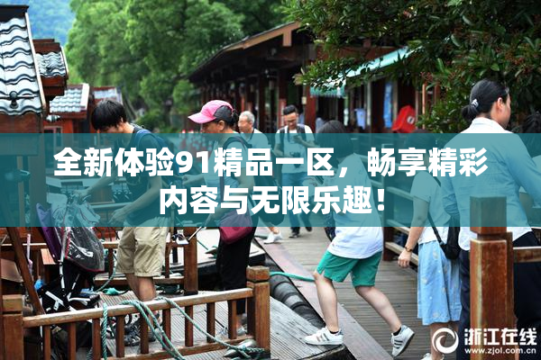全新体验91精品一区，畅享精彩内容与无限乐趣！