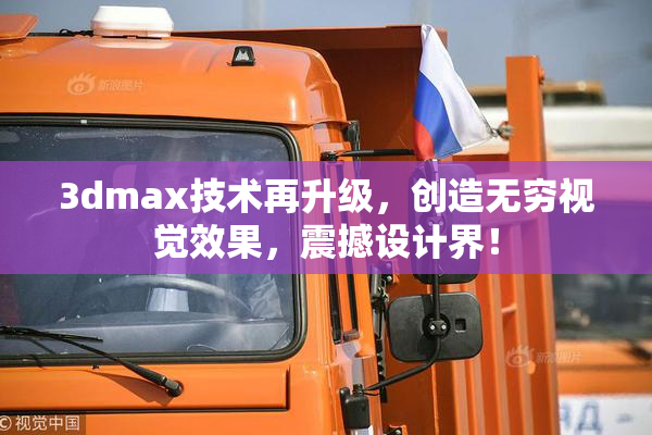 3dmax技术再升级，创造无穷视觉效果，震撼设计界！