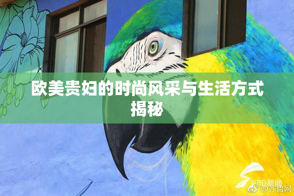 欧美贵妇的时尚风采与生活方式揭秘