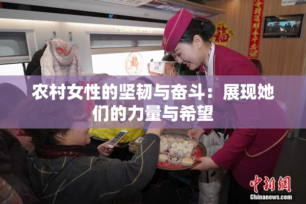农村女性的坚韧与奋斗：展现她们的力量与希望