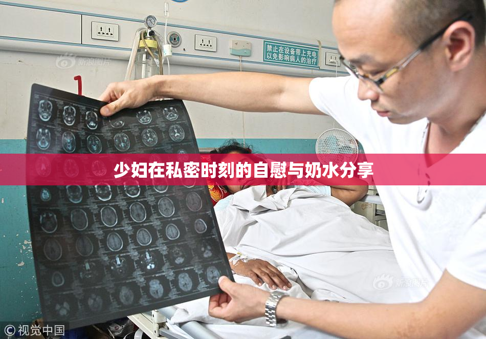 少妇在私密时刻的自慰与奶水分享