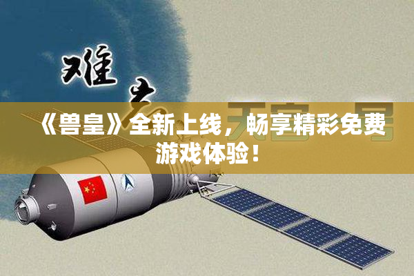 《兽皇》全新上线，畅享精彩免费游戏体验！