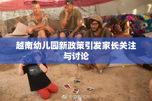越南幼儿园新政策引发家长关注与讨论