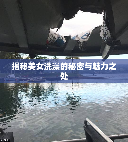 揭秘美女洗澡的秘密与魅力之处
