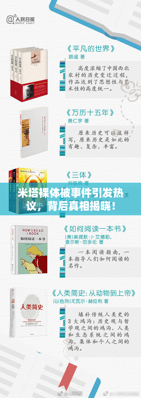 米塔裸体被事件引发热议，背后真相揭晓！