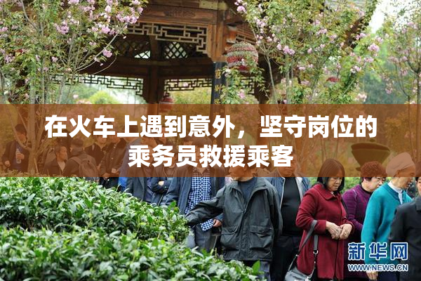 在火车上遇到意外，坚守岗位的乘务员救援乘客