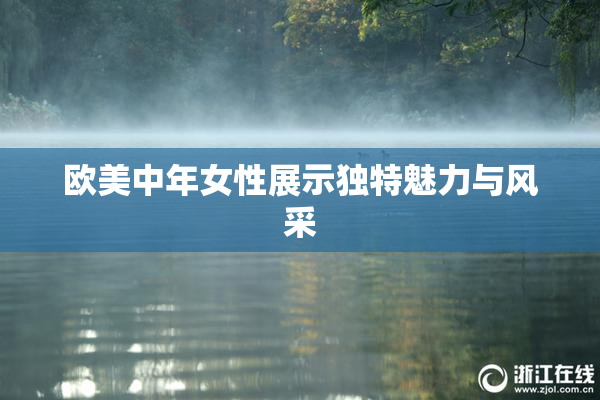 欧美中年女性展示独特魅力与风采