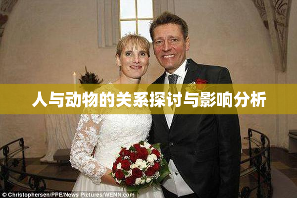 人与动物的关系探讨与影响分析