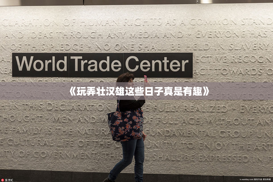 《玩弄壮汉雄这些日子真是有趣》