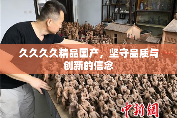 久久久久精品国产，坚守品质与创新的信念