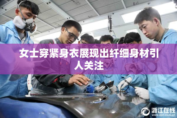 女士穿紧身衣展现出纤细身材引人关注