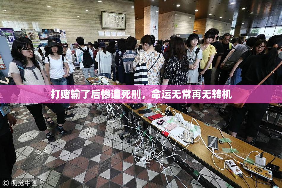 打赌输了后惨遭死刑，命运无常再无转机