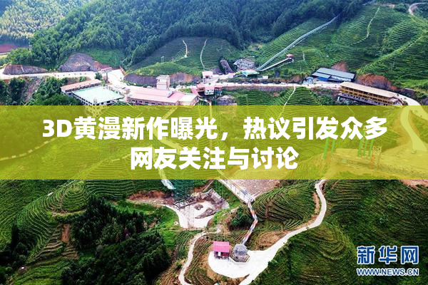 3D黄漫新作曝光，热议引发众多网友关注与讨论