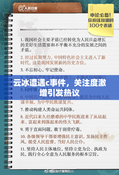云冰遭遇c事件，关注度激增引发热议