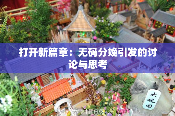 打开新篇章：无码分娩引发的讨论与思考