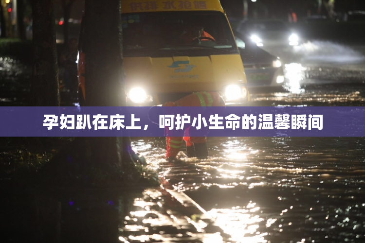 孕妇趴在床上，呵护小生命的温馨瞬间