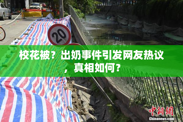 校花被？出奶事件引发网友热议，真相如何？