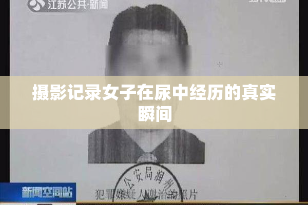 摄影记录女子在尿中经历的真实瞬间