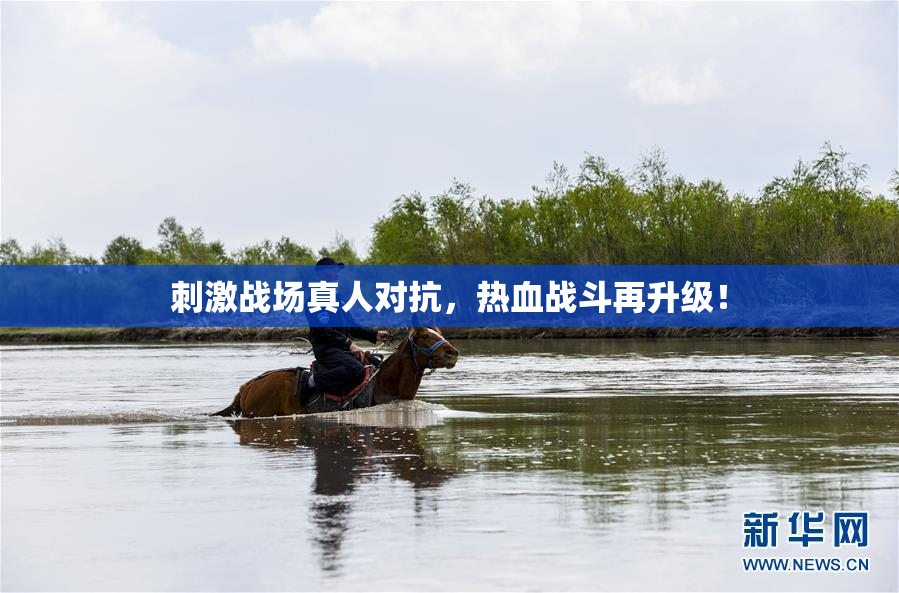 刺激战场真人对抗，热血战斗再升级！