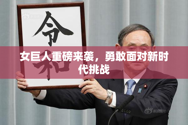 女巨人重磅来袭，勇敢面对新时代挑战