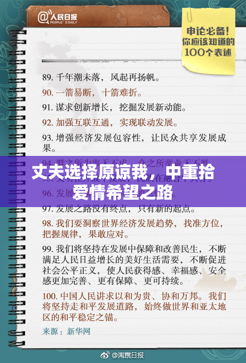 丈夫选择原谅我，中重拾爱情希望之路