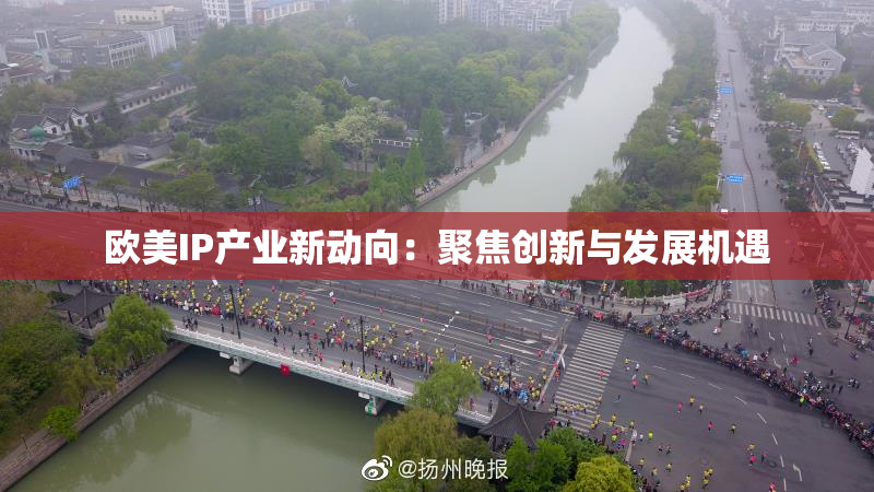 欧美IP产业新动向：聚焦创新与发展机遇