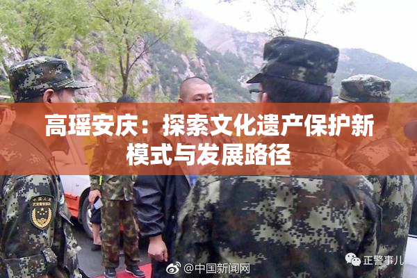 高瑶安庆：探索文化遗产保护新模式与发展路径