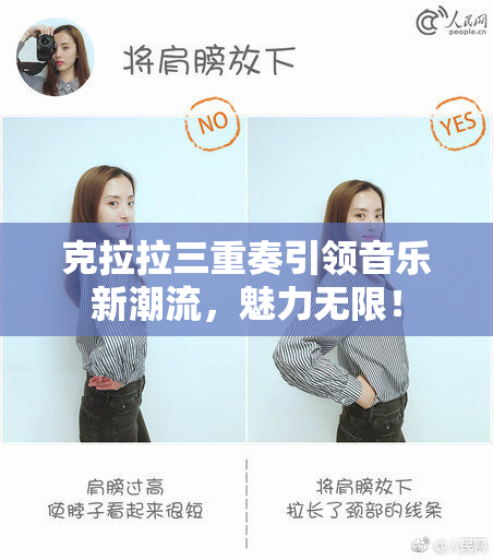 克拉拉三重奏引领音乐新潮流，魅力无限！