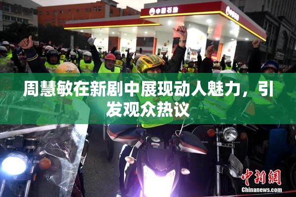 周慧敏在新剧中展现动人魅力，引发观众热议