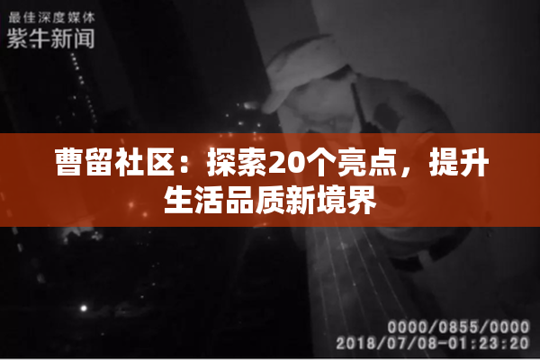 曹留社区：探索20个亮点，提升生活品质新境界