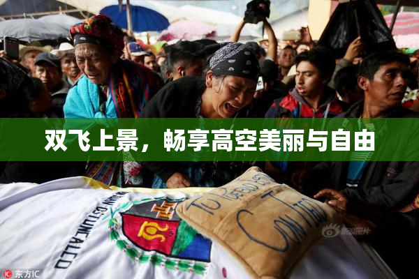 双飞上景，畅享高空美丽与自由