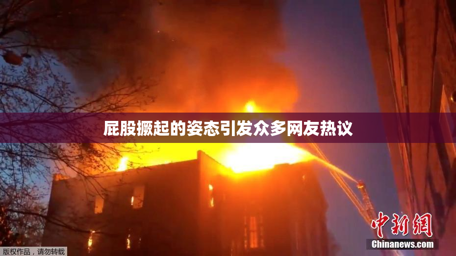 屁股撅起的姿态引发众多网友热议