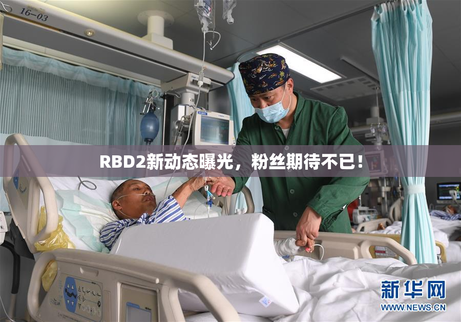 RBD2新动态曝光，粉丝期待不已！