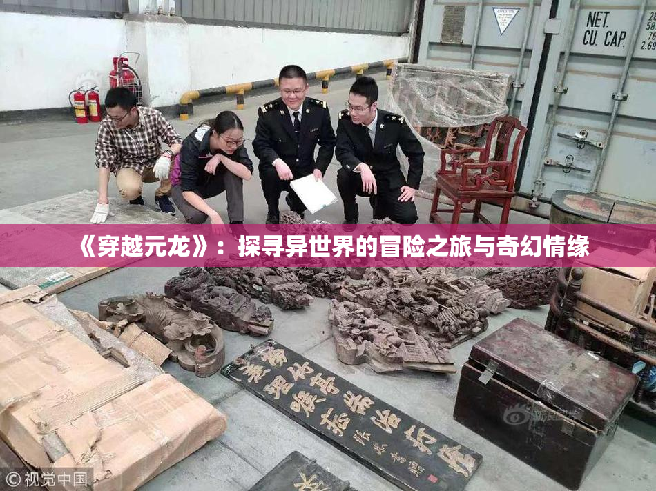 《穿越元龙》：探寻异世界的冒险之旅与奇幻情缘